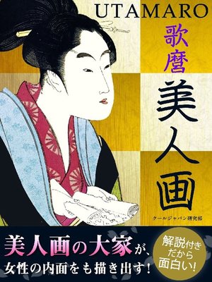 cover image of 歌麿 美人画